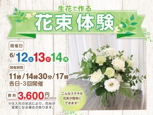 ６月の体験教室【生花で作る花束体験】