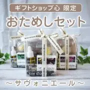 サヴォニエールおためしセット