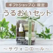 サヴォニエールうるおいセット