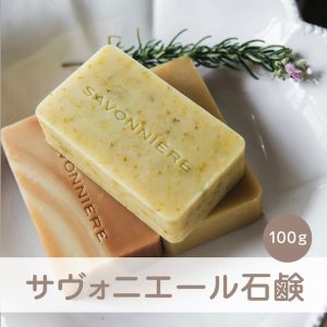 【サヴォニエール石鹸】100gシリーズ 全6種