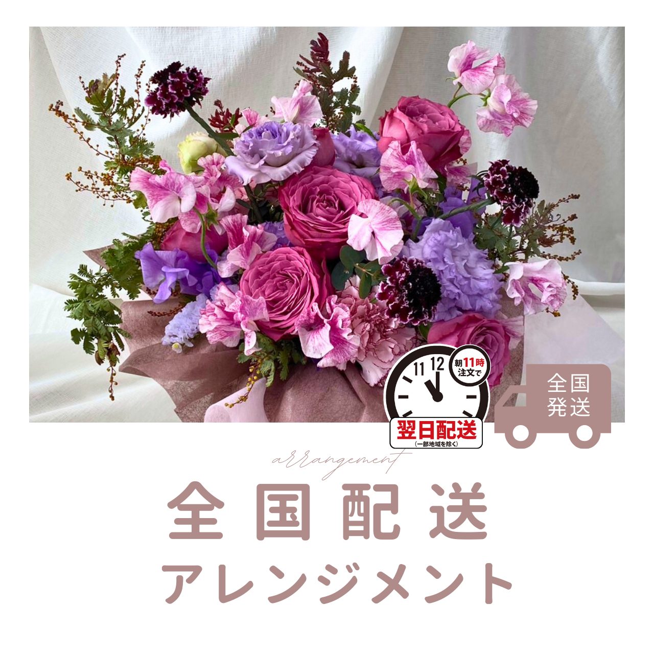 全国配送アレンジメント 全国配送アレンジメント