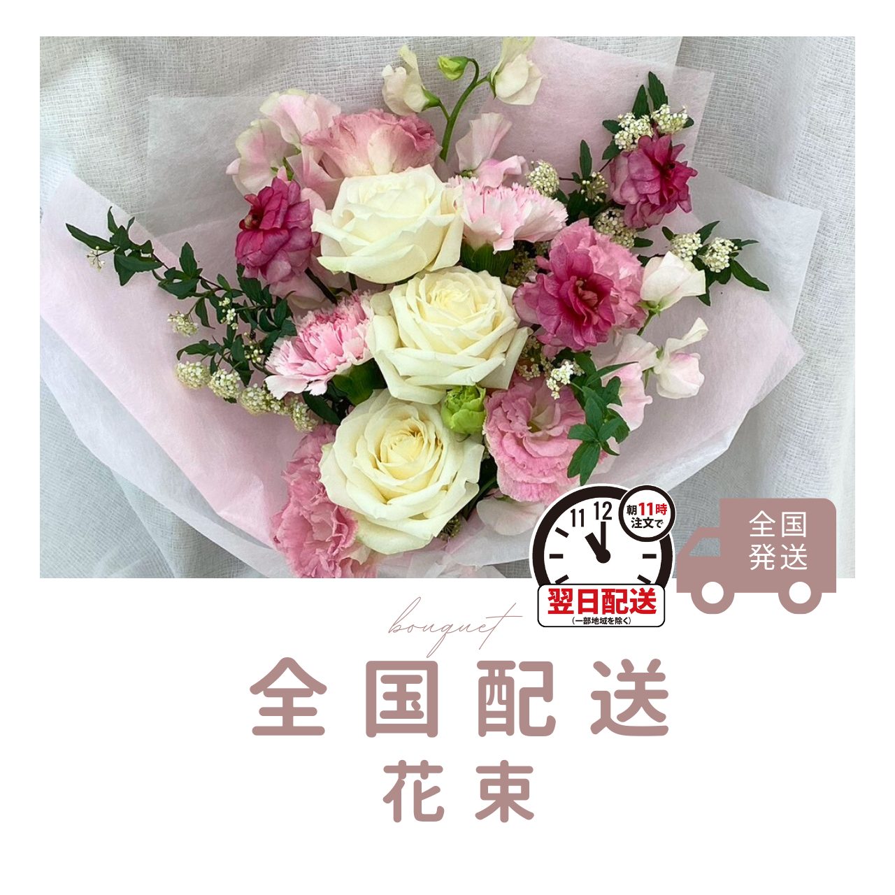 全国配送花束 全国配送花束