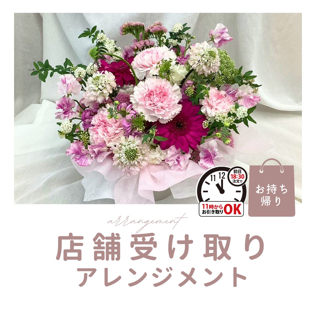 店舗受取アレンジメント 店舗受取アレンジメント
