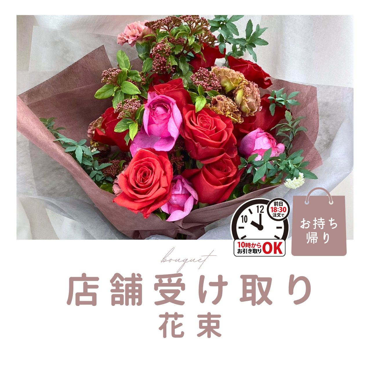 店舗受取花束 店舗受取花束