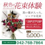 今月の体験は、秋色の花束