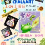今月のチョークアート体験は２４日でーす！