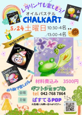 今月のチョークアート体験は２４日でーす！