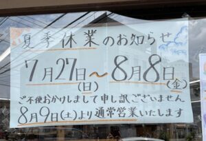 夏季休業のお知らせ