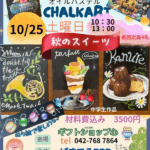 今月のチョークアート体験は、秋のスイーツ