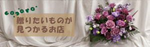 古淵駅前のお花屋さん｜ギフトショップ心-cocoro-｜花束・アレンジメント・ドライフラワー