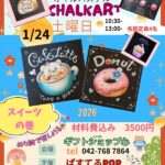 今月のチョークアート体験のご案内！