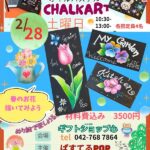 今月のチョークアート体験